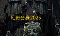 幻影分身2025